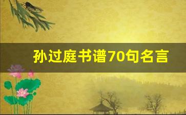 孙过庭书谱70句名言_孙过庭草书千字文 真迹